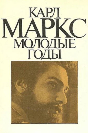 Póster de Карл Маркс. Молодые годы