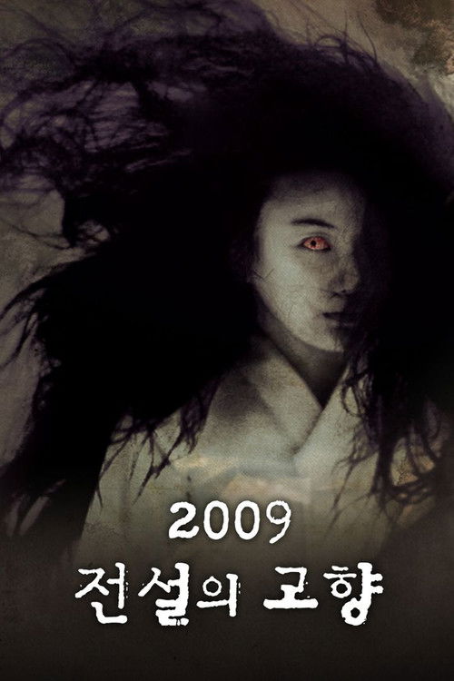 Póster de 2009 전설의 고향