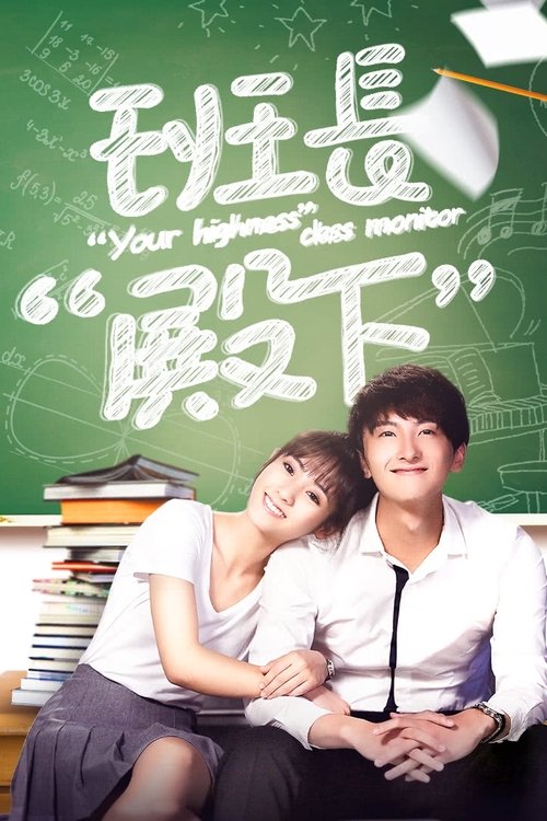 Póster de 班长“殿下”