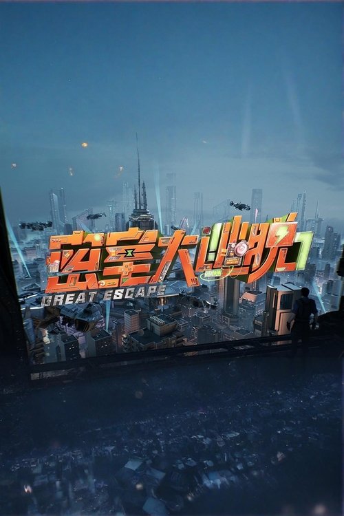 Póster de 密室大逃脱