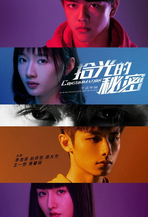 Póster de 拾光的秘密