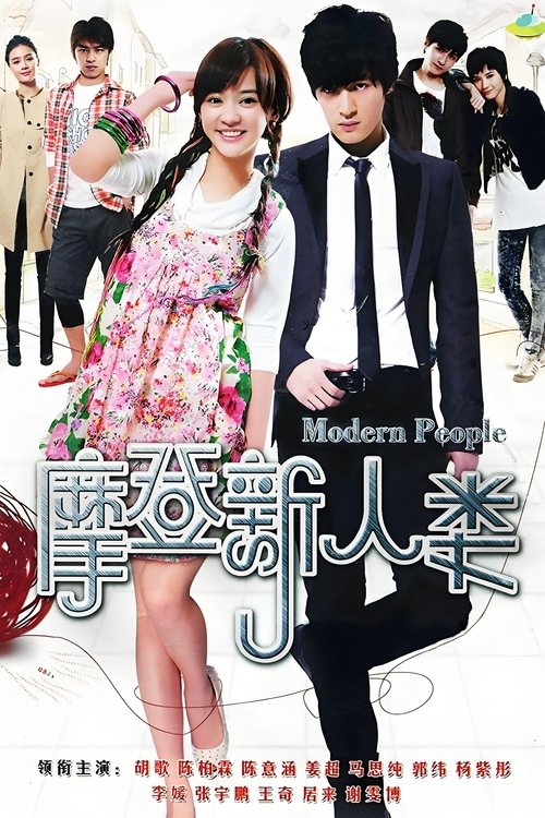 Póster de 摩登新人类