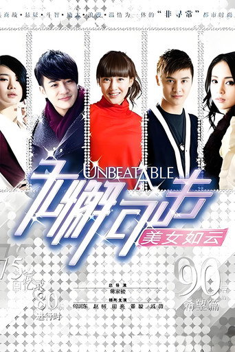 Póster de 无懈可击之美女如云
