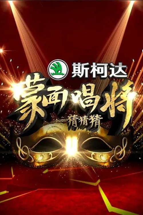 Póster de 蒙面唱将猜猜猜