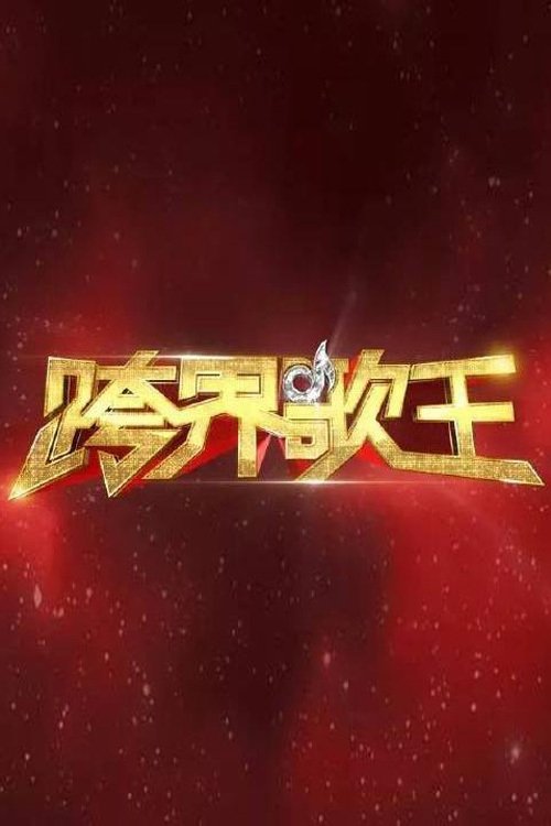 Póster de 跨界歌王