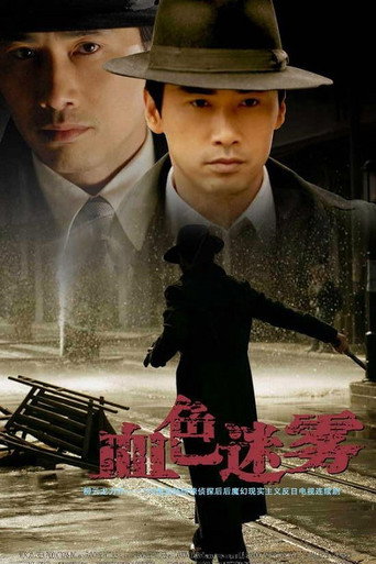 Póster de 血色迷雾