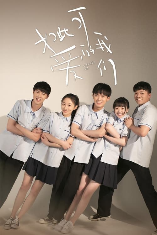 Póster de 如此可爱的我们