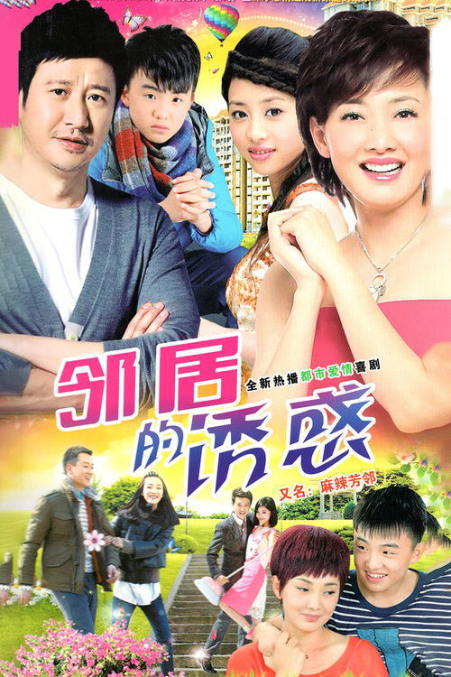 Póster de 邻居的诱惑