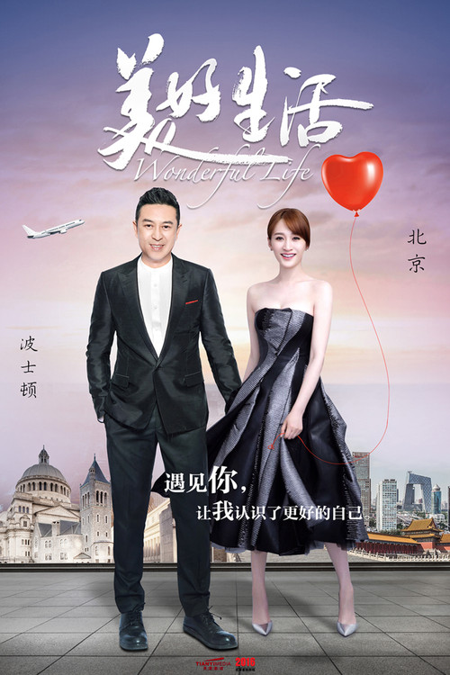 Póster de 美好生活