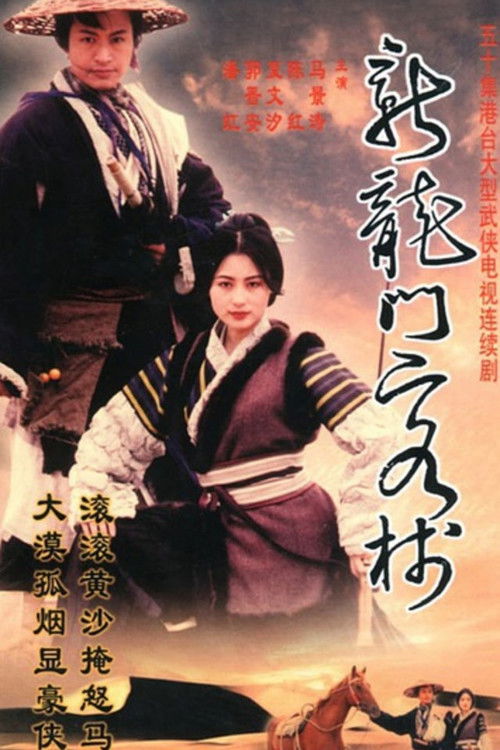 Póster de 新龍門客棧