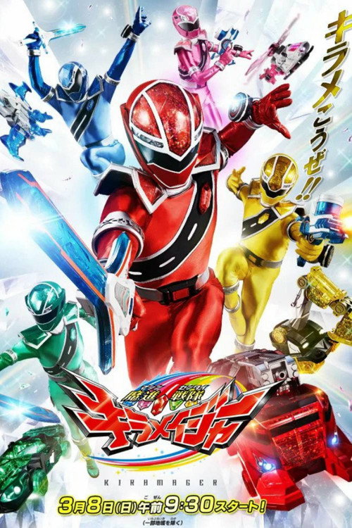 Póster de 魔進戦隊キラメイジャー