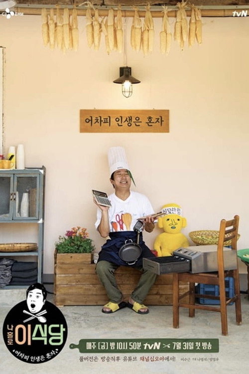 Póster de 나홀로 이식당