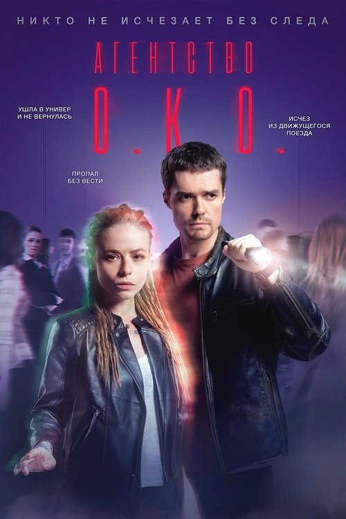 Póster de Агентство О.К.О.