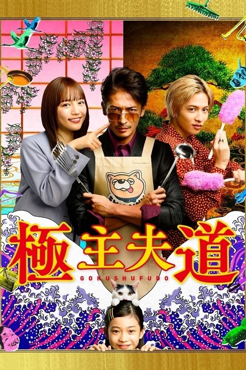Póster de Gokushufudou