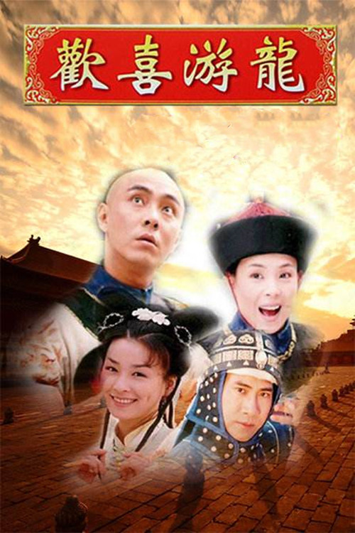 Póster de 欢喜游龙