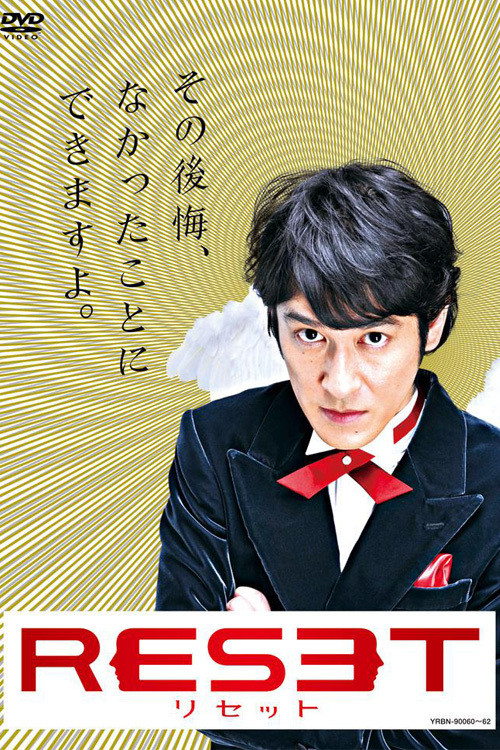 Póster de リセット