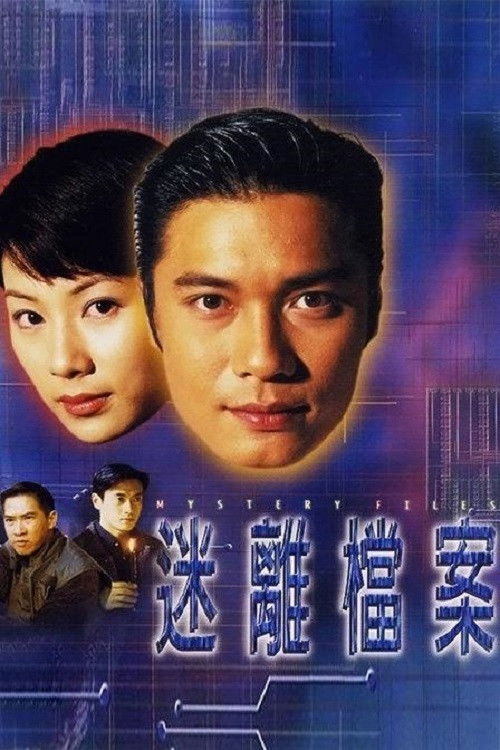 Póster de 迷離檔案