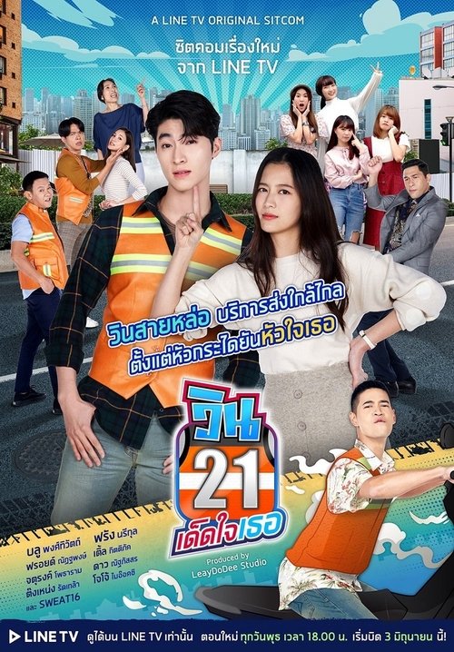 Póster de วิน 21 เด็ดใจเธอ