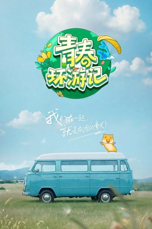 Póster de 青春环游记