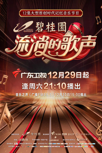 Póster de 流淌的歌声