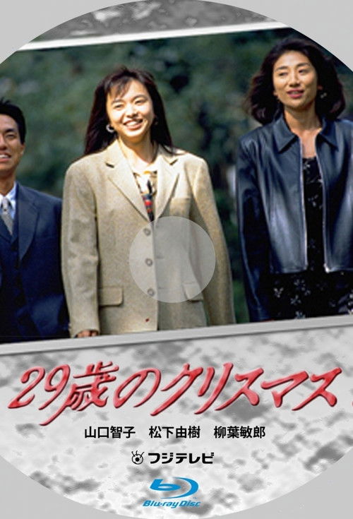 Póster de 29歳のクリスマス