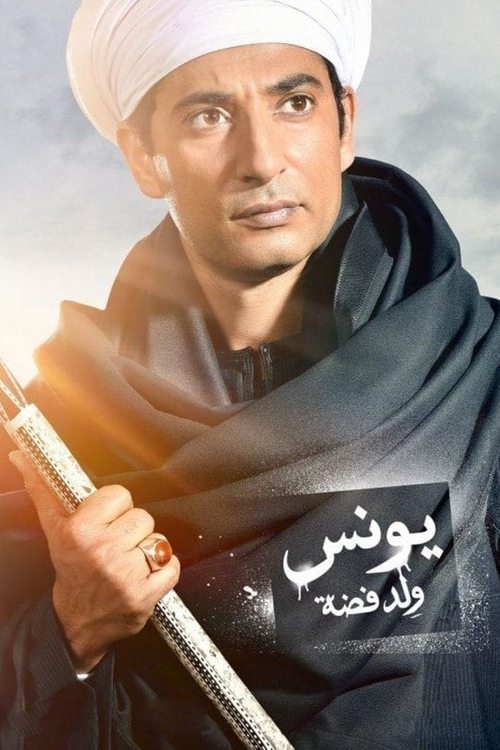 Póster de يونس ولد فضة