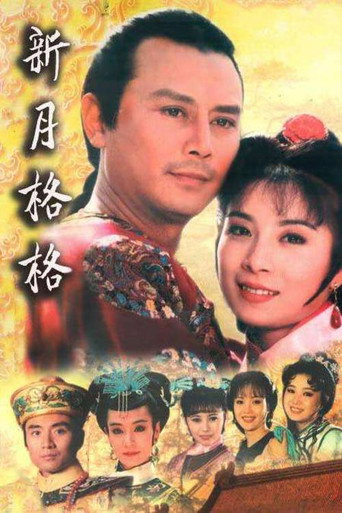 Póster de 新月格格