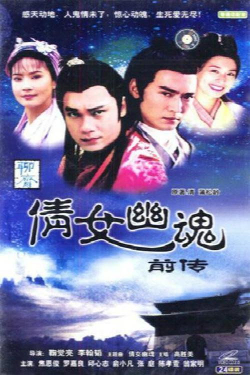 Póster de 倩女幽魂前传