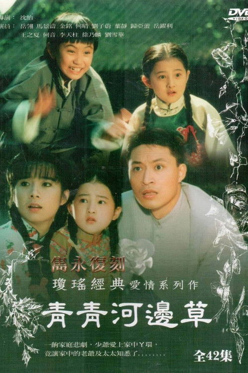 Póster de 青青河邊草