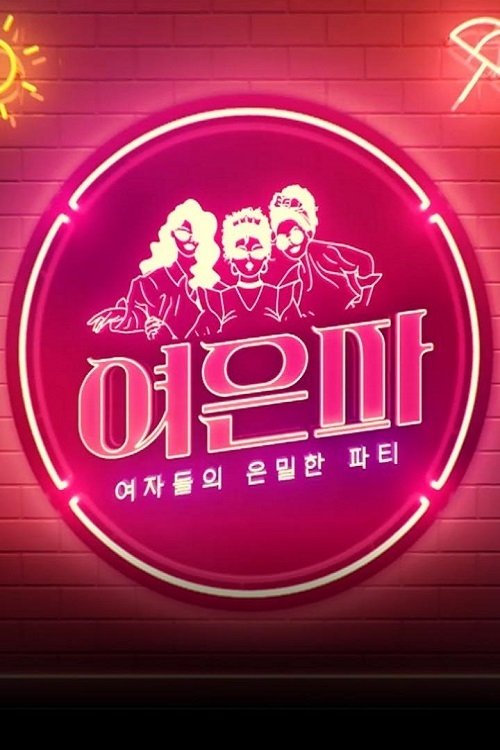 Póster de 여자들의 은밀한 파티 - 여은파