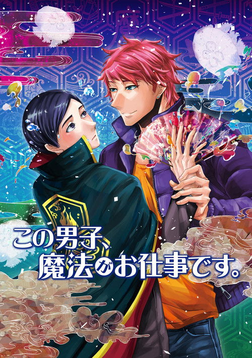 Póster de この男子、魔法がお仕事です。