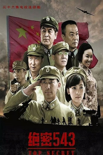 Póster de 绝密543