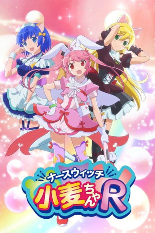 Póster de ナースウィッチ小麦ちゃんR
