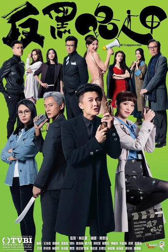 Póster de 反黑路人甲
