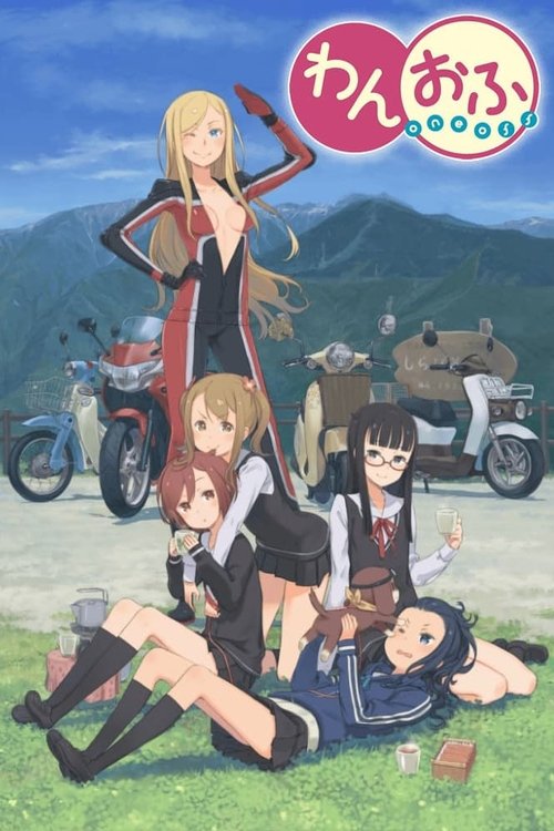 Póster de わんおふ -one off-