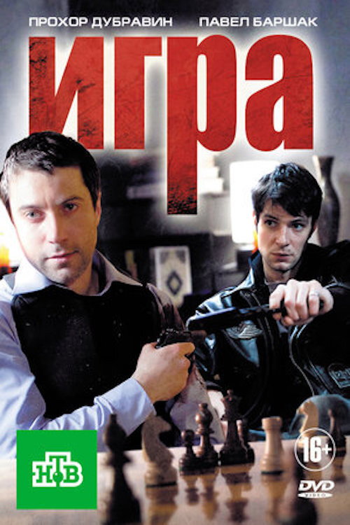Póster de Игра