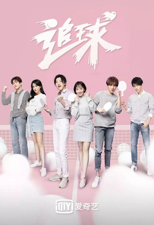 Póster de 追球