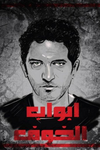 Póster de أبواب الخوف