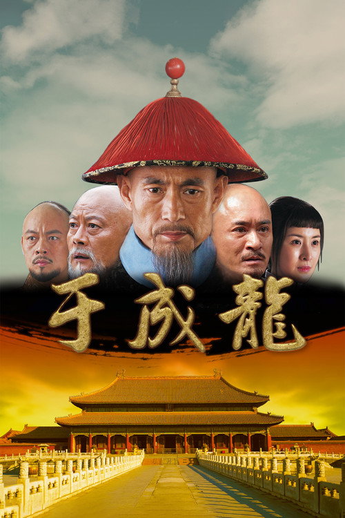Póster de 于成龙