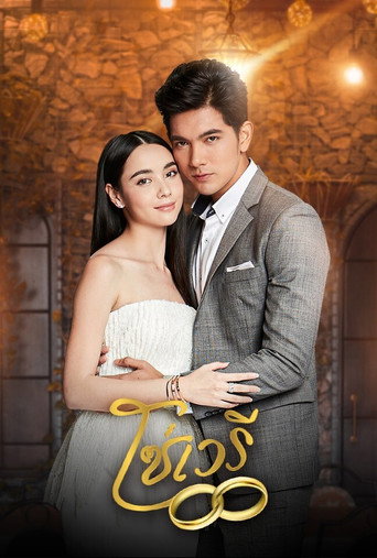 Póster de โซ่เวรี