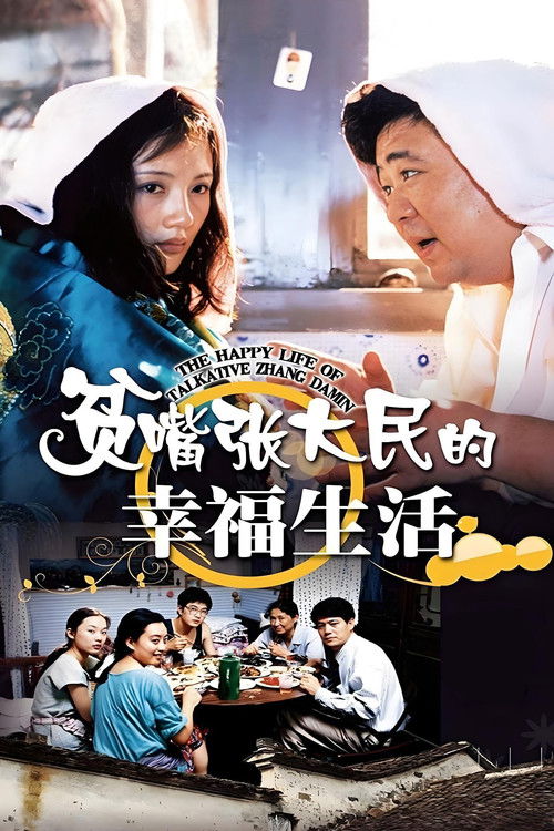 Póster de 贫嘴张大民的幸福生活