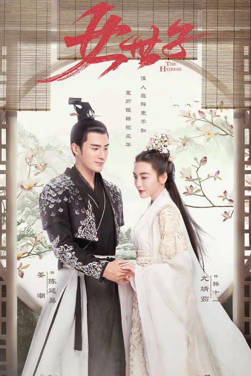 Póster de 女世子