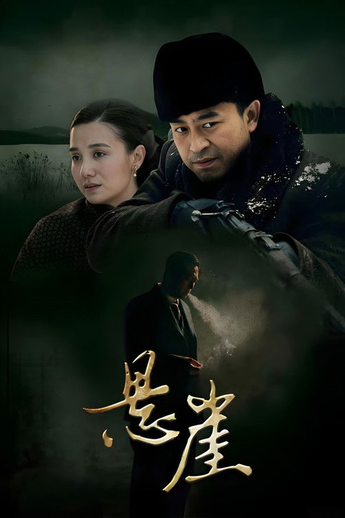 Póster de 悬崖