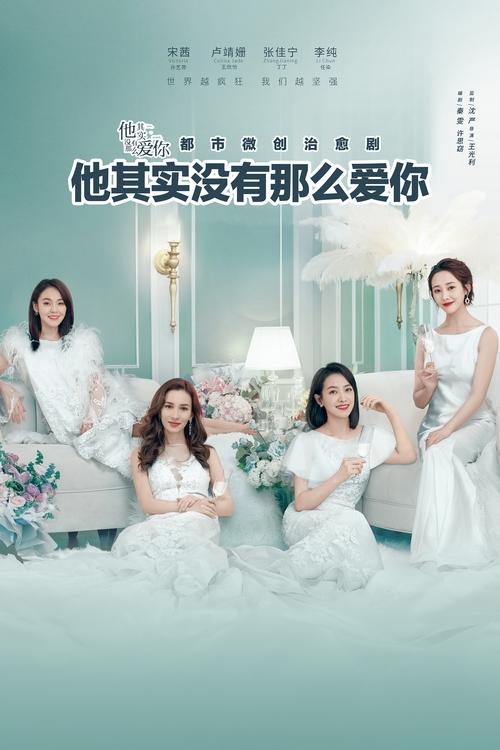 Póster de 他其实没有那么爱你