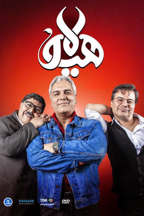 Póster de هیولا