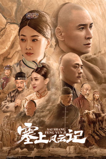 Póster de 塞上风云记