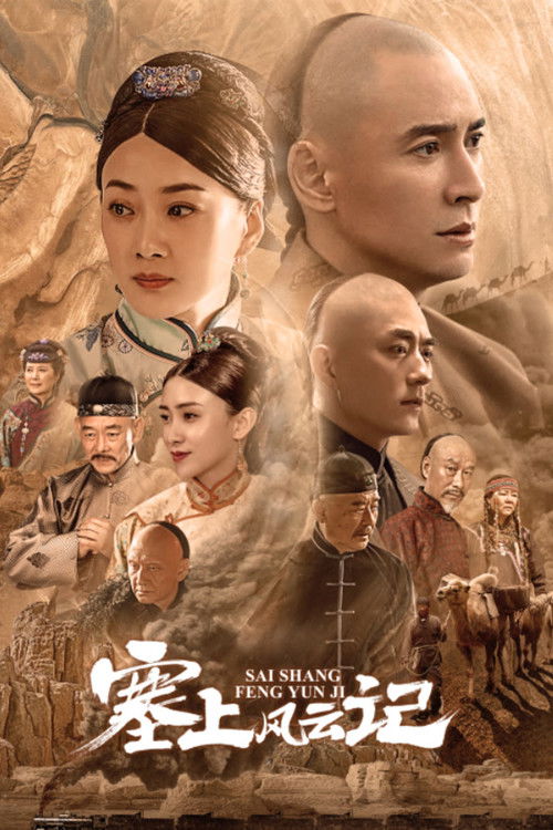 Póster de 塞上风云记
