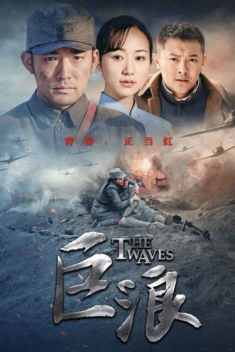 Póster de 巨浪