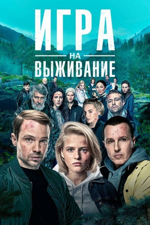 Póster de Игра на выживание