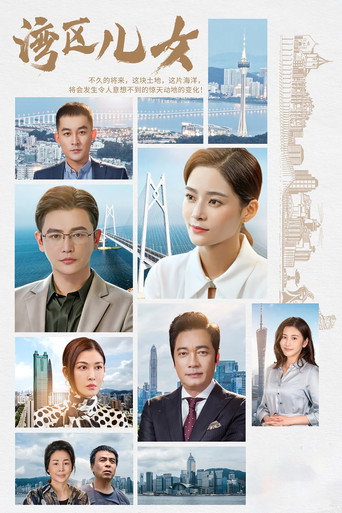 Póster de 湾区儿女
